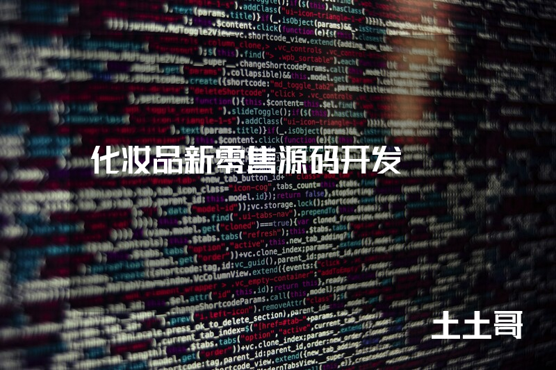 化妆品新零售源码开发