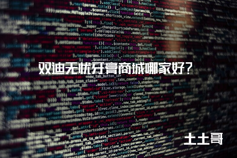 双迪无忧牙膏商城哪家好？