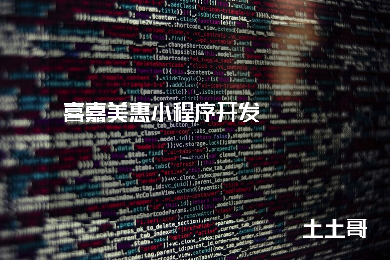 喜嘉美惠小程序开发