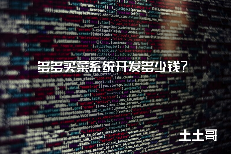 多多买菜系统开发多少钱？
