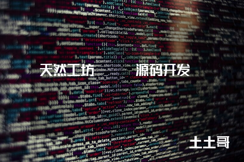 天然工坊APP源码开发