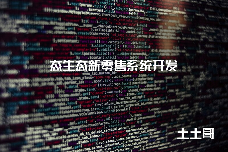 姵态生态新零售系统开发