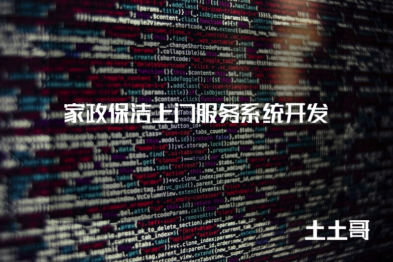 家政保洁上门服务系统开发