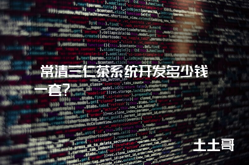 常清三仁茶系统开发多少钱一套？