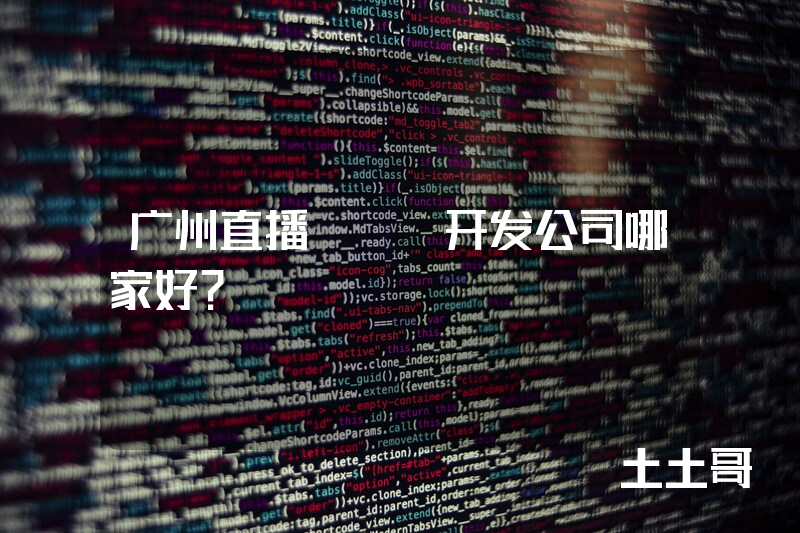 广州直播app开发公司哪家好？