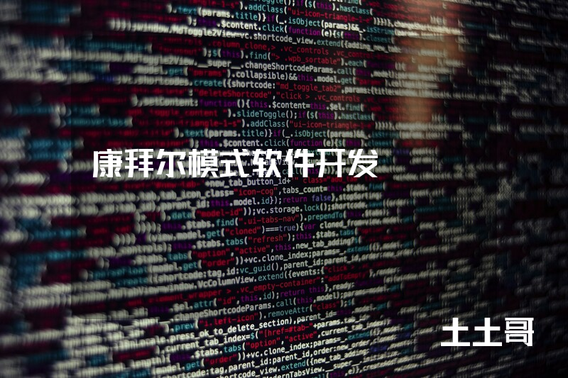 康拜尔模式软件开发
