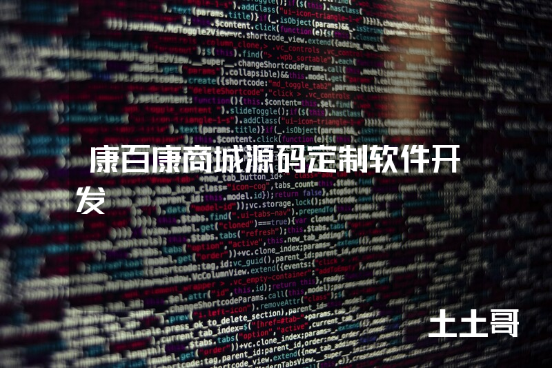 康百康商城源码定制软件开发