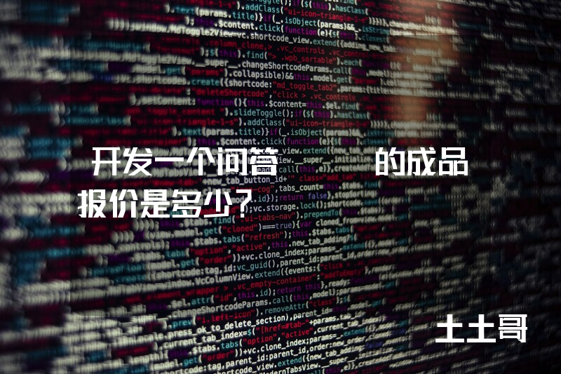 开发一个问答app的成品报价是多少？