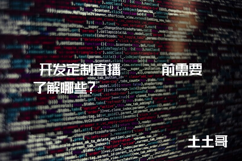 开发定制直播app前需要了解哪些？