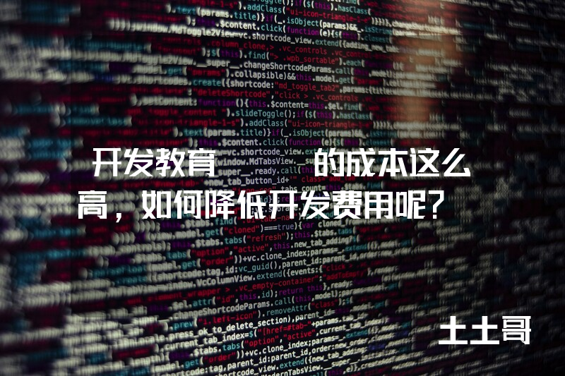 开发教育app的成本这么高，如何降低开发费用呢？