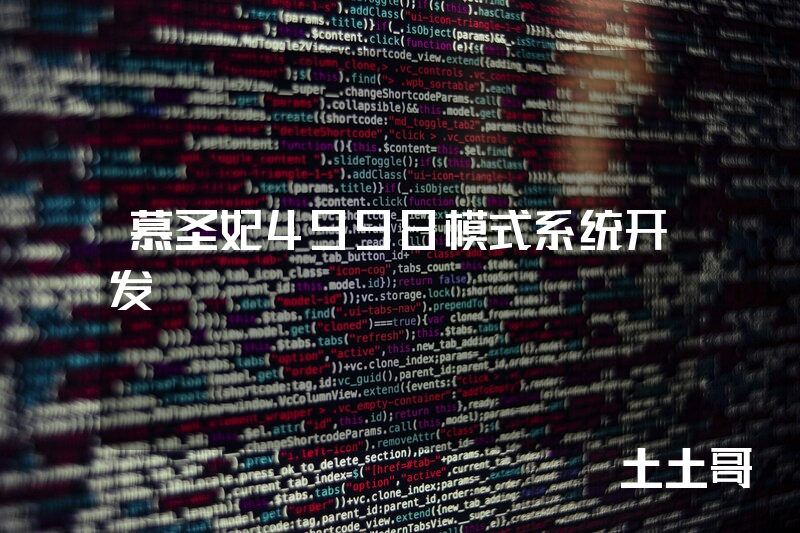 慕圣妃4998模式系统开发