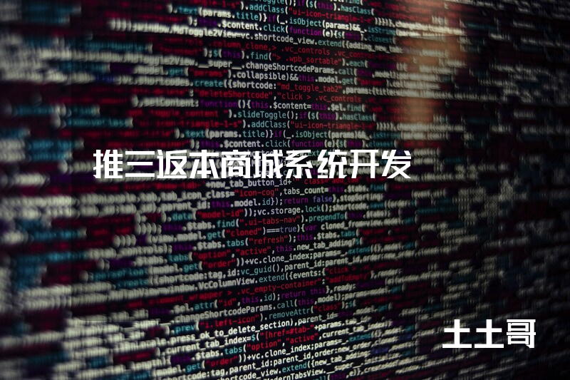 推三返本商城系统开发