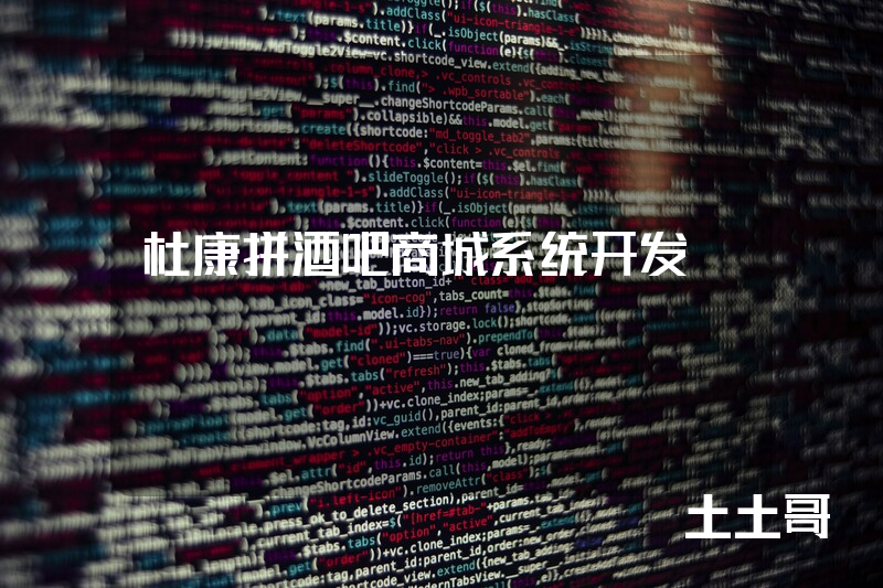 杜康拼酒吧商城系统开发