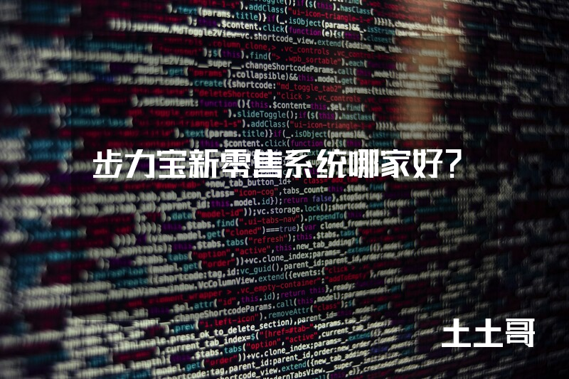 步力宝新零售系统哪家好？