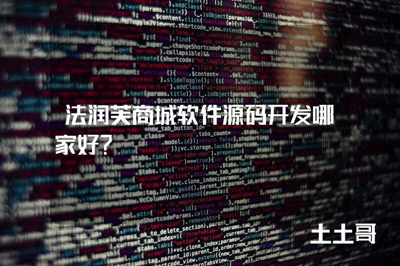 法润芙商城软件源码开发哪家好？
