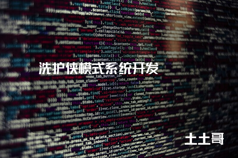 洗护侠模式系统开发