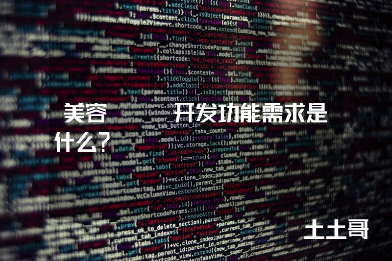 美容app开发功能需求是什么？