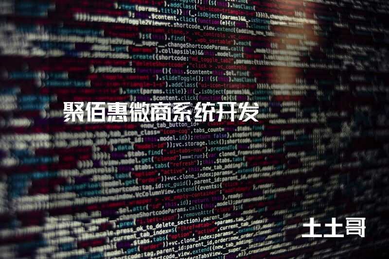 聚佰惠微商系统开发