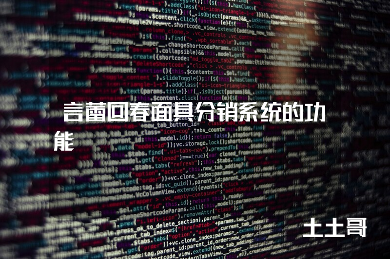 言蕾回春面具分销系统的功能