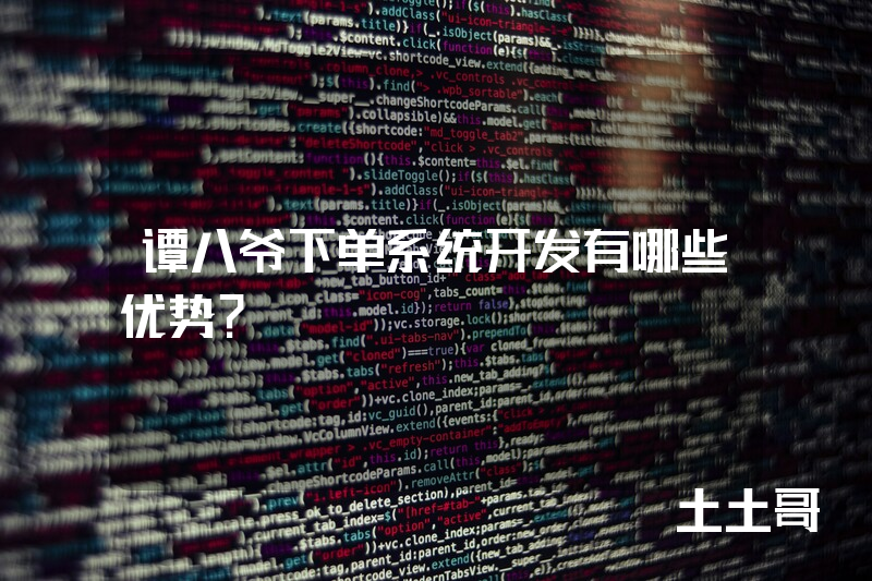 谭八爷下单系统开发有哪些优势？