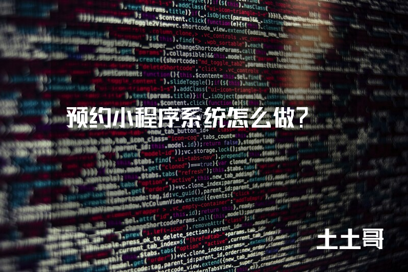 预约小程序系统怎么做？