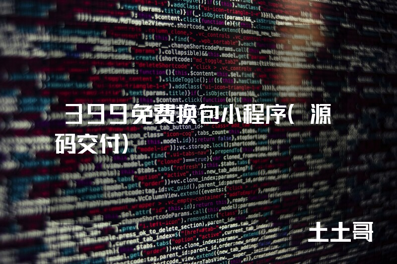 399免费换包小程序（源码交付）